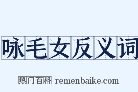 咏毛女反义词是什么意思的图片